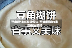 豆角糊饼的家常做法/豆角糊饼的家常做法视频