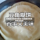 豆角糊饼的家常做法/豆角糊饼的家常做法视频