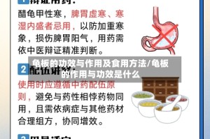 龟板的功效与作用及食用方法/龟板的作用与功效是什么