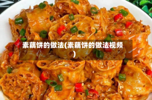素藕饼的做法(素藕饼的做法视频)