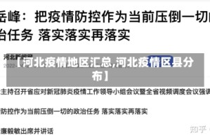 【河北疫情地区汇总,河北疫情区县分布】