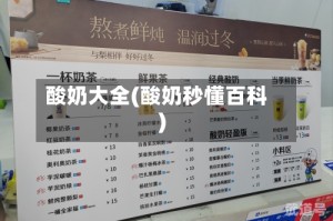 酸奶大全(酸奶秒懂百科)