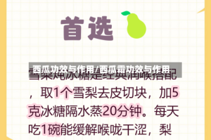 西瓜功效与作用/西瓜霜功效与作用