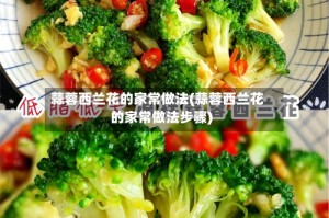 蒜蓉西兰花的家常做法(蒜蓉西兰花的家常做法步骤)