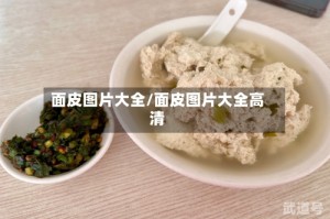 面皮图片大全/面皮图片大全高清