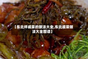 【东北烀咸菜的做法大全,东北咸菜做法大全图谱】