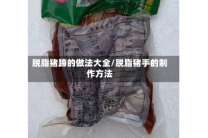 脱脂猪蹄的做法大全/脱脂猪手的制作方法