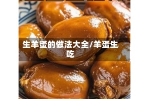 生羊蛋的做法大全/羊蛋生吃