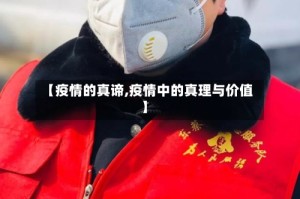 【疫情的真谛,疫情中的真理与价值】
