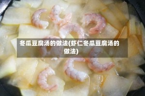 冬瓜豆腐汤的做法(虾仁冬瓜豆腐汤的做法)