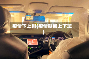 疫情下上班(疫情期间上下班)