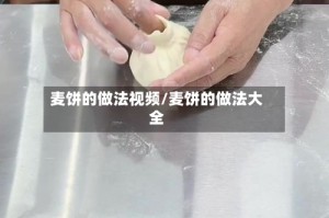 麦饼的做法视频/麦饼的做法大全