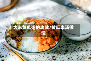 大米黄瓜粥的功效/黄瓜米汤做法