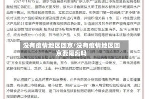没有疫情地区回京/没有疫情地区回京要隔离吗