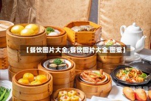 【餐饮图片大全,餐饮图片大全 图案】