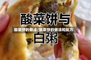 酸菜饼的做法/酸菜饼的做法和配方