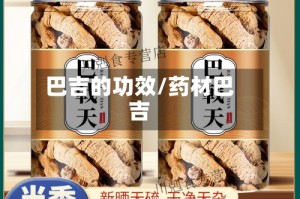 巴吉的功效/药材巴吉