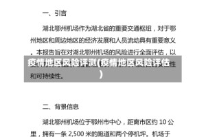 疫情地区风险评测(疫情地区风险评估)