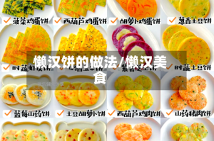 懒汉饼的做法/懒汉美食