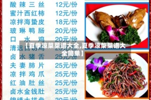 【夏季凉菜菜谱大全,夏季凉菜菜谱大全简单】