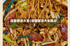 泡面做法大全(泡面做法大全图片)