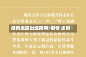疫情地区出境限制/疫情 出境