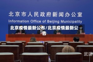北京疫情最新公布/北京疫情最新公告