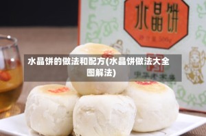 水晶饼的做法和配方(水晶饼做法大全图解法)