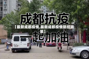【最新成都疫情,最新成都疫情防控政策】