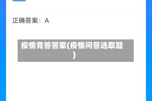 疫情竞答答案(疫情问答选取题)