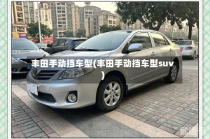丰田手动挡车型(丰田手动挡车型suv)