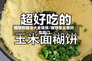 糊饼的做法大全视频/糊饼怎么做好吃窍门