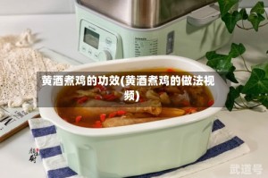 黄酒煮鸡的功效(黄酒煮鸡的做法视频)