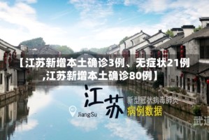 【江苏新增本土确诊3例、无症状21例,江苏新增本土确诊80例】