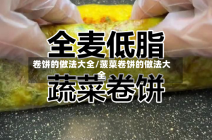 卷饼的做法大全/菠菜卷饼的做法大全