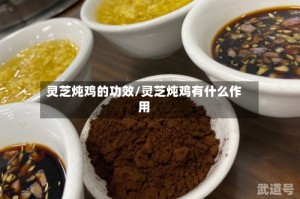 灵芝炖鸡的功效/灵芝炖鸡有什么作用