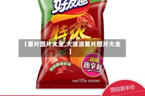 【薯片图片大全,大波浪薯片图片大全】