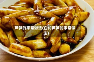 芦笋的家常做法(白灼芦笋的家常做法)