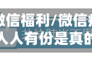 疫情微信福利/微信疫情补贴人人有份是真的吗