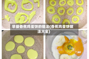 早餐香蕉鸡蛋饼的做法(香蕉鸡蛋饼做法大全)