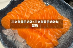 三文鱼骨的功效/三文鱼骨的功效与禁忌