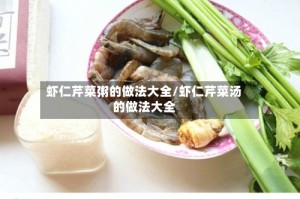 虾仁芹菜粥的做法大全/虾仁芹菜汤的做法大全