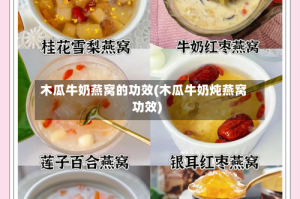 木瓜牛奶燕窝的功效(木瓜牛奶炖燕窝功效)