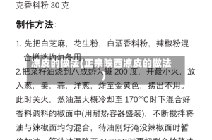 凉皮的做法(正宗陕西凉皮的做法)