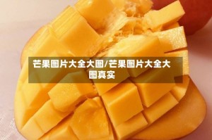 芒果图片大全大图/芒果图片大全大图真实