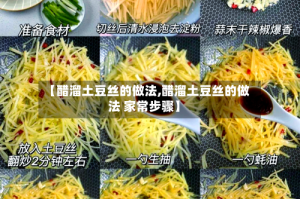 【醋溜土豆丝的做法,醋溜土豆丝的做法 家常步骤】