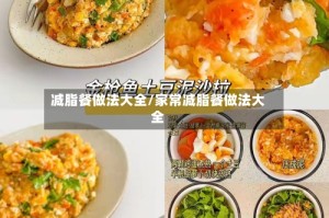 减脂餐做法大全/家常减脂餐做法大全