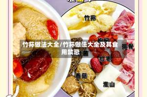 竹荪做法大全/竹荪做法大全及其食用禁忌