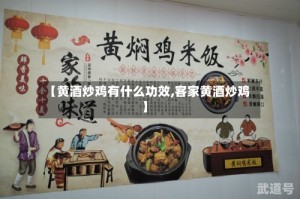 【黄酒炒鸡有什么功效,客家黄酒炒鸡】