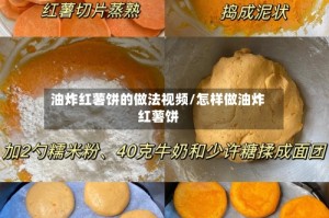 油炸红薯饼的做法视频/怎样做油炸红薯饼